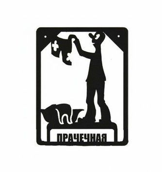 Таблички на двері ТД-17 Пральня 11544900 фото