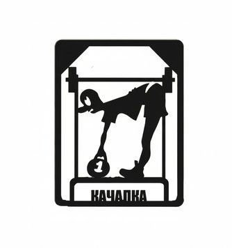 Таблички на двері ТД-13 Качалка 11544500 фото
