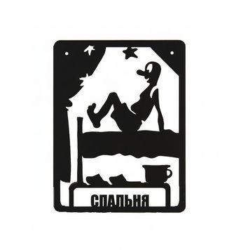 Таблички на двері ТД-20 Спальня 11545200 фото
