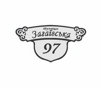 Адресна табличка на будинок АС-8 900х350х1,6 11524500 фото