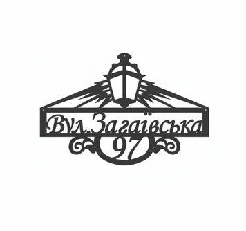 Адресна табличка на будинок АС-10 11524700 фото